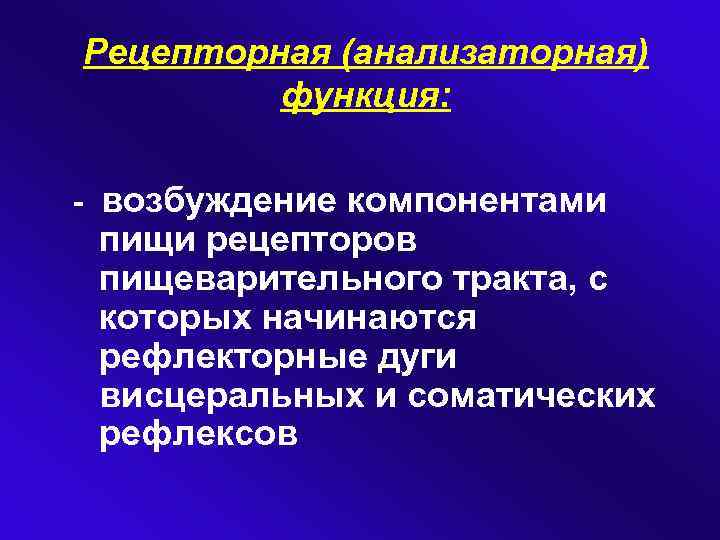 Рецепторная (анализаторная) функция: - возбуждение компонентами пищи рецепторов пищеварительного тракта, с которых начинаются рефлекторные