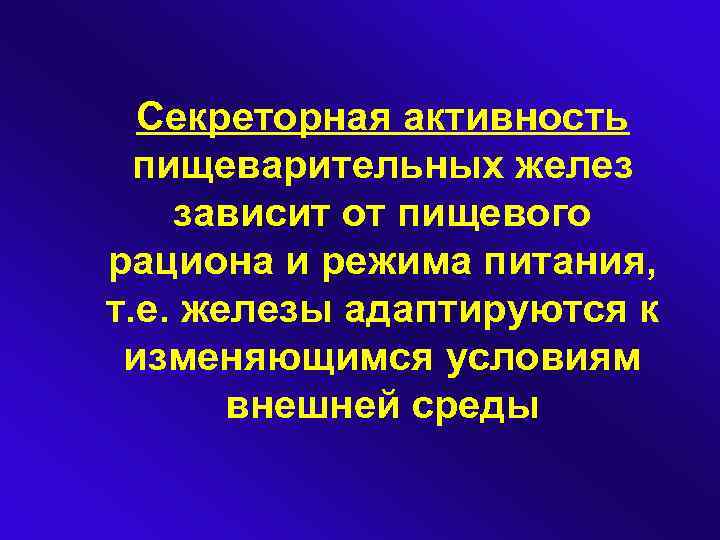 Секреторная активность пищеварительных желез зависит от пищевого рациона и режима питания, т. е. железы