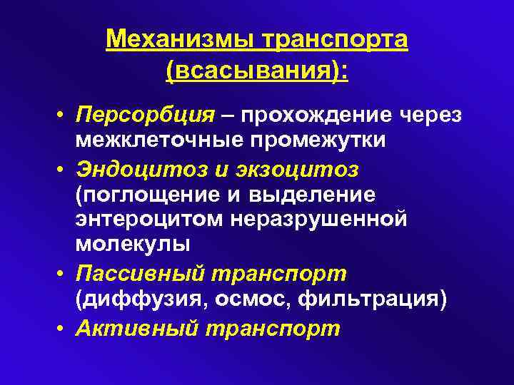 Механизмы транспорта (всасывания): • Персорбция – прохождение через межклеточные промежутки • Эндоцитоз и экзоцитоз
