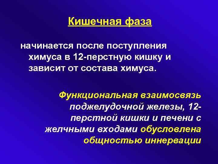 Кишечная фаза начинается после поступления химуса в 12 -перстную кишку и зависит от состава