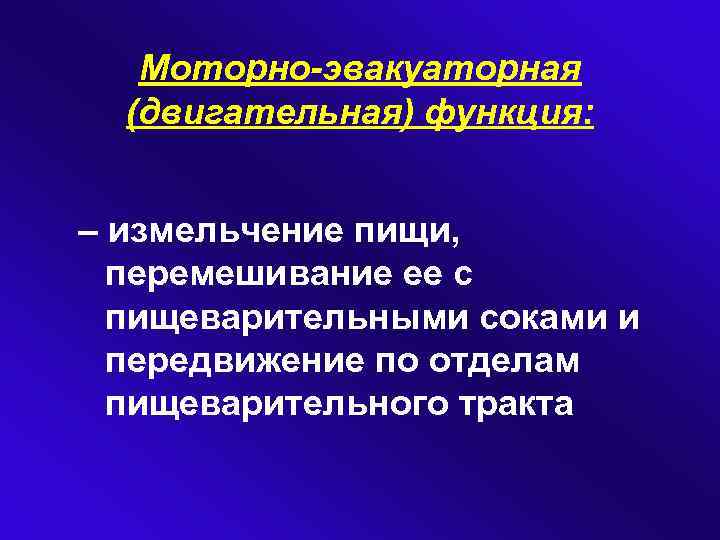 Моторно-эвакуаторная (двигательная) функция: – измельчение пищи, перемешивание ее с пищеварительными соками и передвижение по