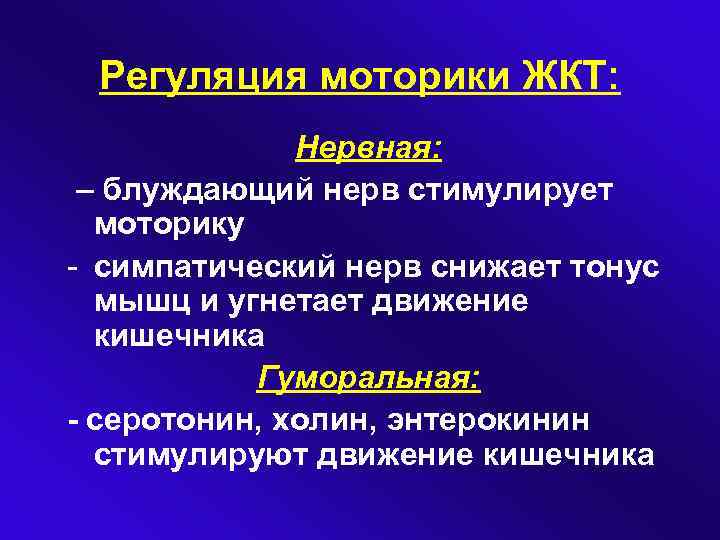 Регуляция моторики ЖКТ: Нервная: – блуждающий нерв стимулирует моторику - симпатический нерв снижает тонус