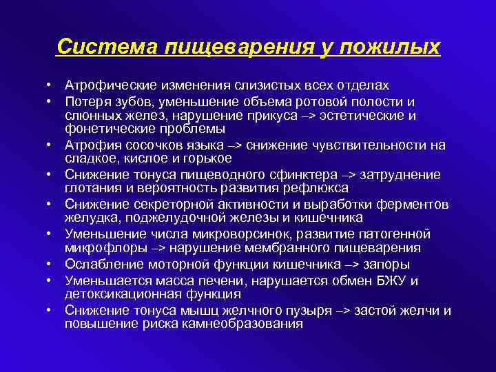 Система пищеварения у пожилых • Атрофические изменения слизистых всех отделах • Потеря зубов, уменьшение