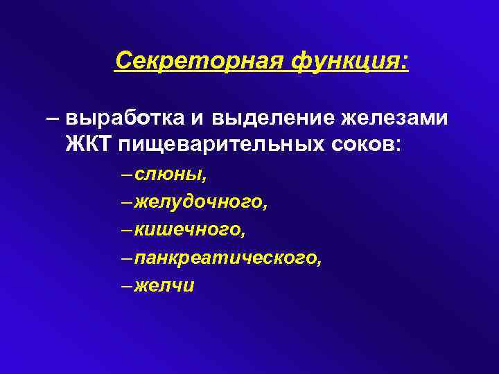 Секреторная функция: – выработка и выделение железами ЖКТ пищеварительных соков: – слюны, – желудочного,