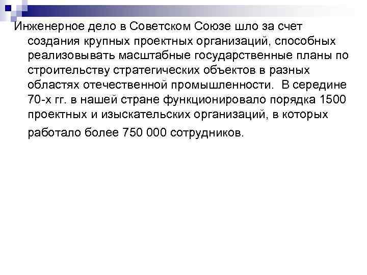 Инженерное дело в Советском Союзе шло за счет создания крупных проектных организаций, способных реализовывать