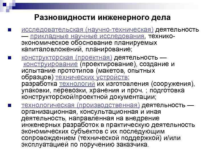 Разновидности инженерного дела n n n исследовательская (научно-техническая) деятельность — прикладные научные исследования, техникоэкономическое