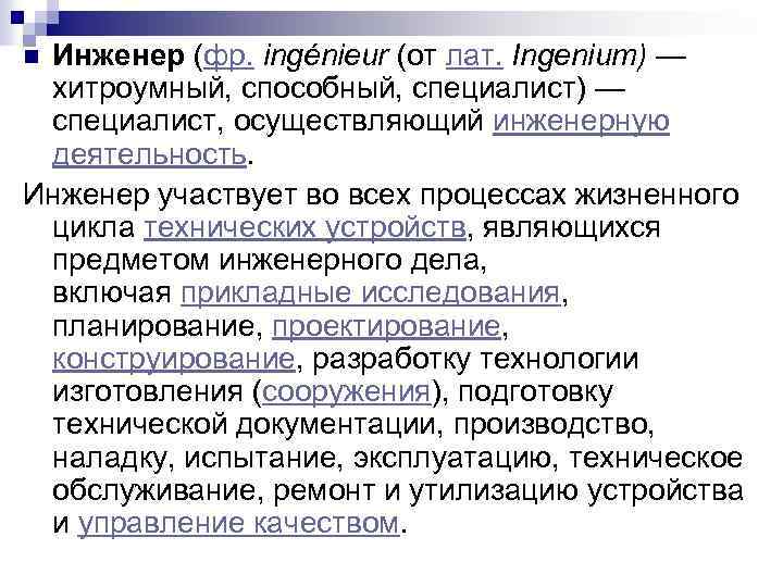 Инженер (фр. ingénieur (от лат. Ingenium) — хитроумный, способный, специалист) — специалист, осуществляющий инженерную