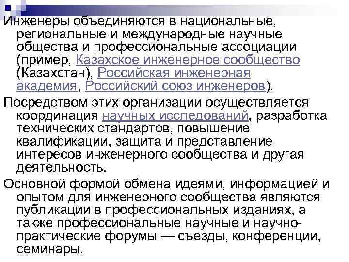 Инженеры объединяются в национальные, региональные и международные научные общества и профессиональные ассоциации (пример, Казахское