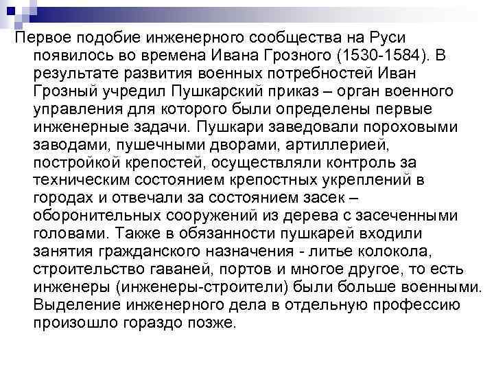 Первое подобие инженерного сообщества на Руси появилось во времена Ивана Грозного (1530 -1584). В