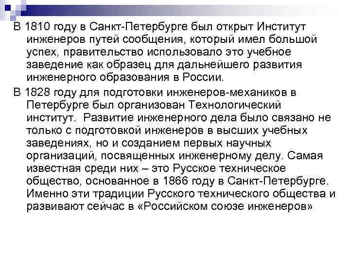 В 1810 году в Санкт-Петербурге был открыт Институт инженеров путей сообщения, который имел большой