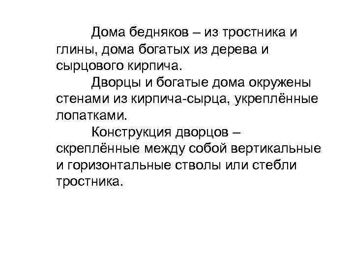 Дома бедняков – из тростника и глины, дома богатых из дерева и сырцового кирпича.