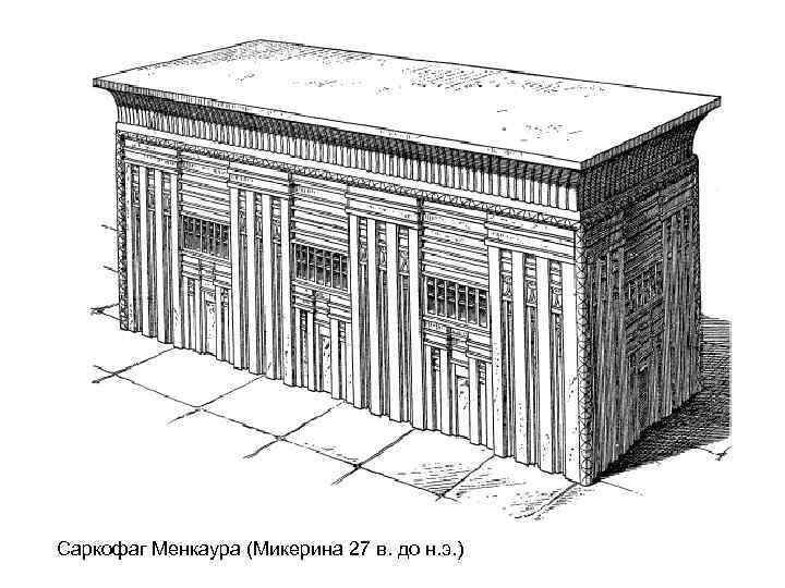 Саркофаг Менкаура (Микерина 27 в. до н. э. ) 