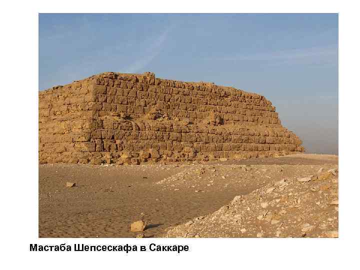 Мастаба Шепсескафа в Саккаре 