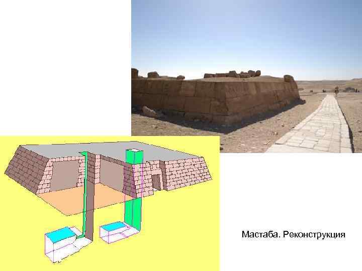 Мастаба. Реконструкция 