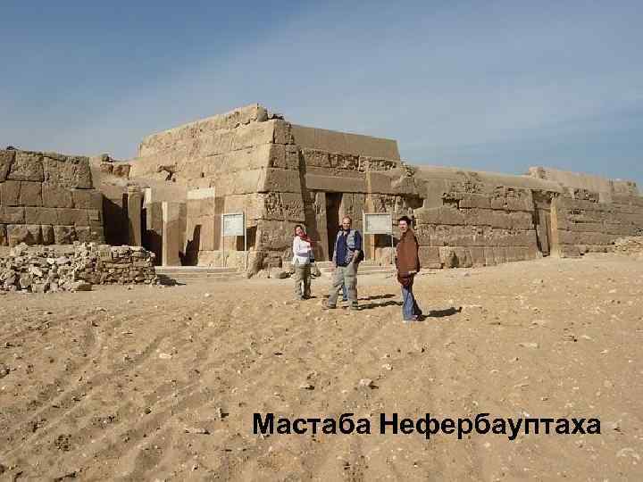 Мастаба Нефербауптаха 