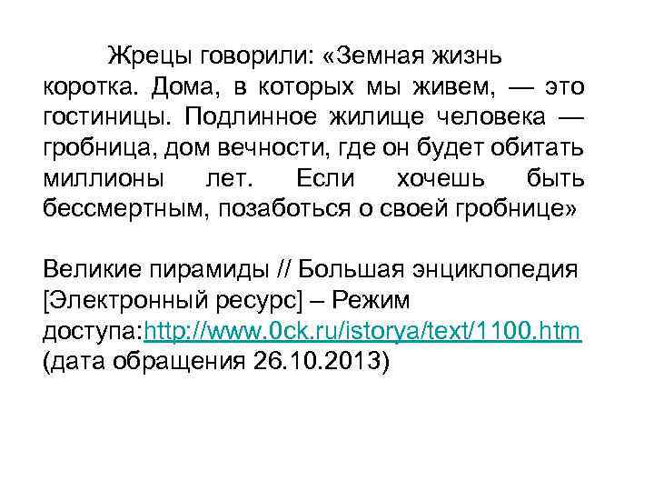 Жрецы говорили: «Земная жизнь коротка. Дома, в которых мы живем, — это гостиницы. Подлинное
