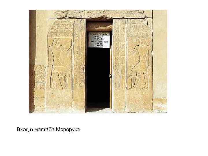 Вход в мастаба Мерерука 