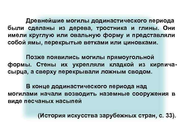 Древнейшие могилы додинастического периода были сделаны из дерева, тростника и глины. Они имели круглую