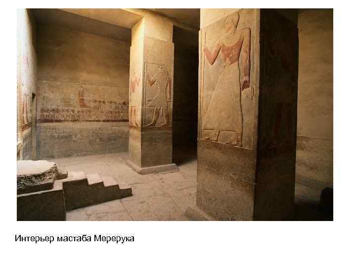 Интерьер мастаба Мерерука 