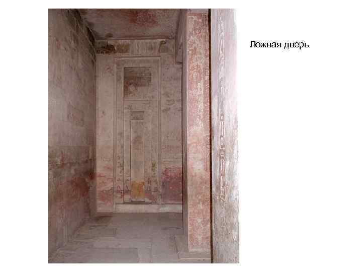 Ложная дверь 