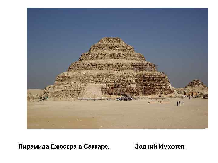 Пирамида Джосера в Саккаре. Зодчий Имхотеп 