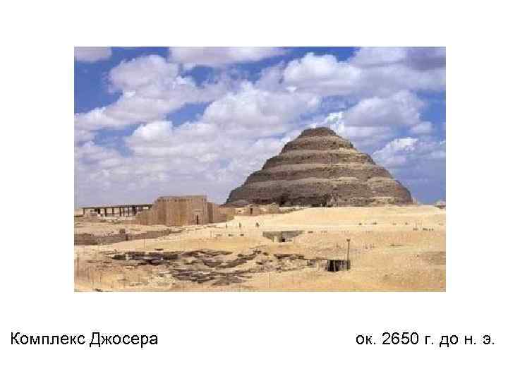 Комплекс Джосера ок. 2650 г. до н. э. 