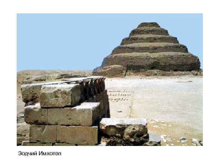 Зодчий Имхотеп 