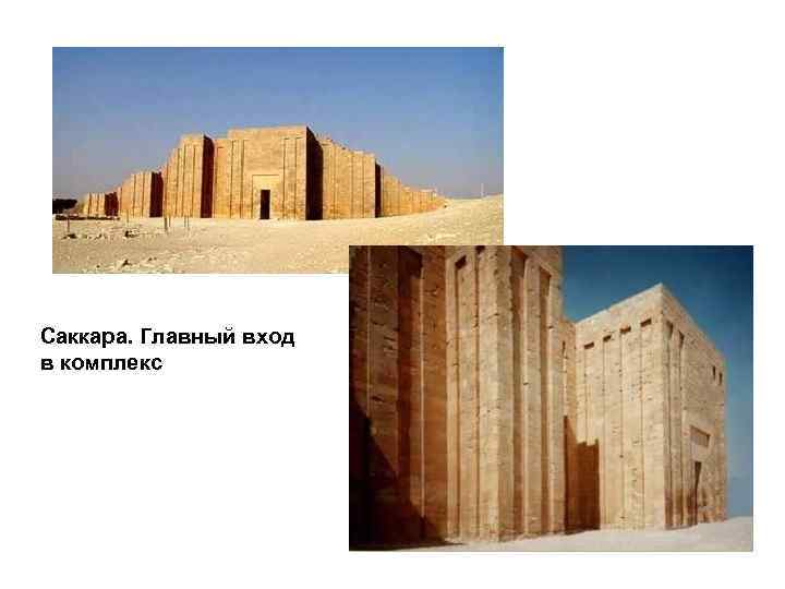 Саккара. Главный вход в комплекс 