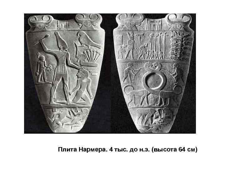 Плита Нармера. 4 тыс. до н. э. (высота 64 см) 