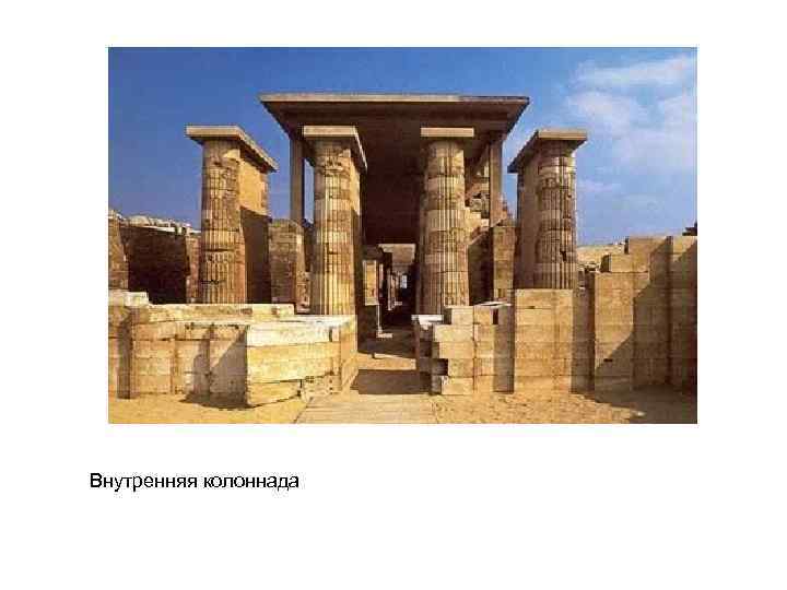 Внутренняя колоннада 