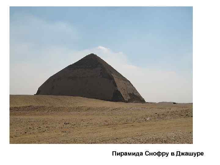 Пирамида Снофру в Джашуре 