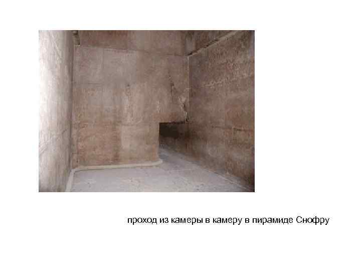 проход из камеры в камеру в пирамиде Снофру 