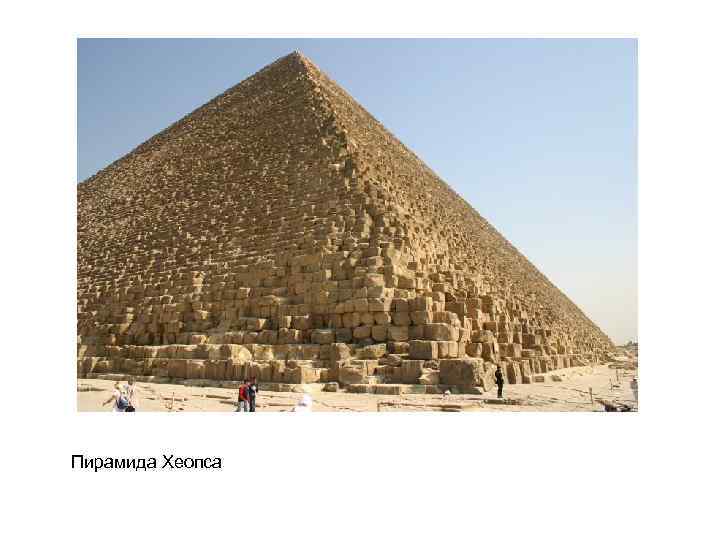 Пирамида Хеопса 