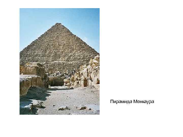 Пирамида Менкаура 