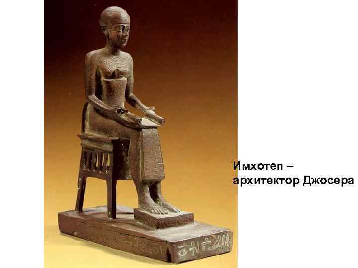 Имхотеп – архитектор Джосера 