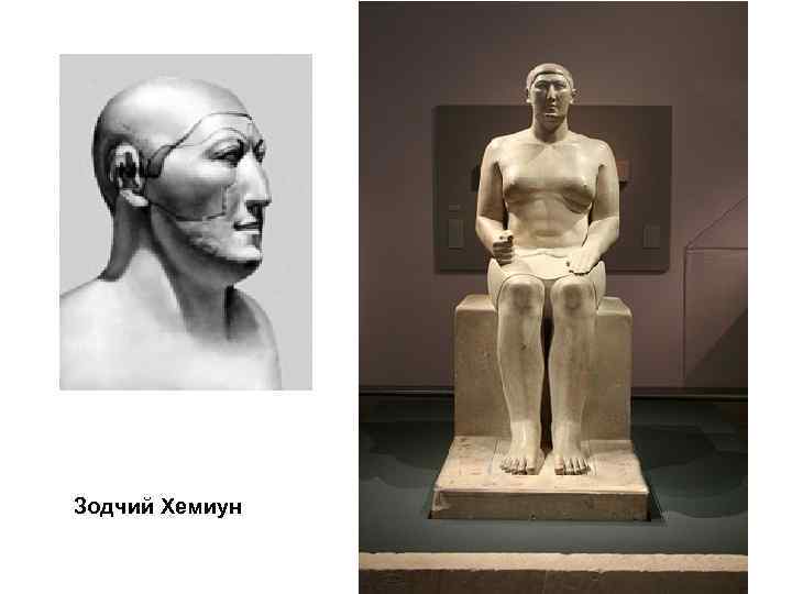 Зодчий Хемиун 