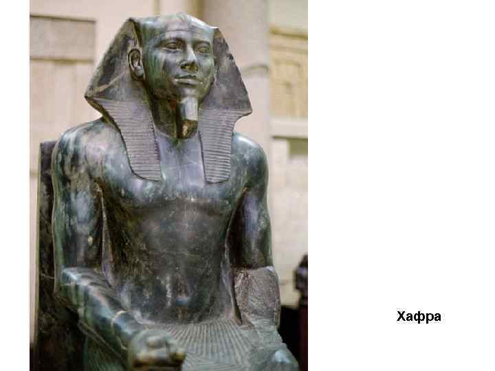 Хафра 