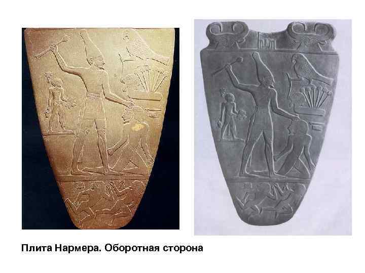 Плита Нармера. Оборотная сторона 