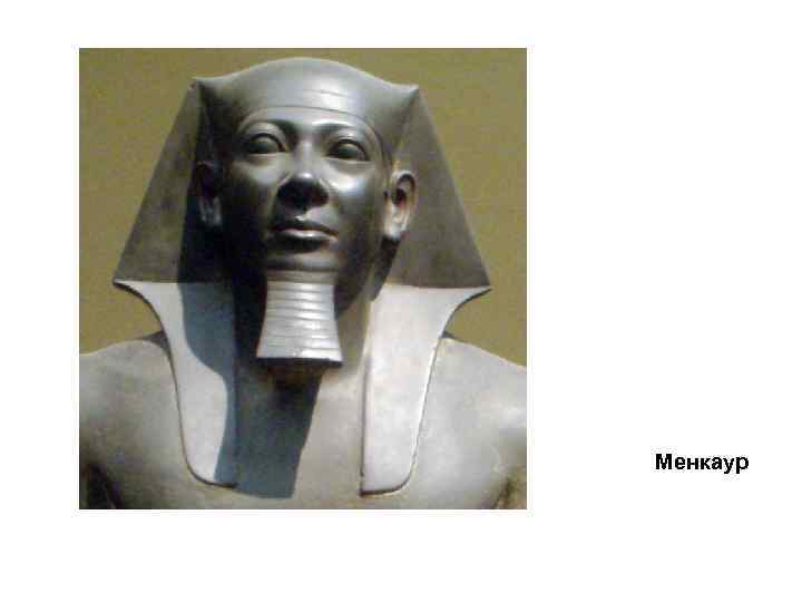 Менкаур 