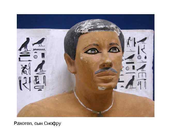 Рахотеп, сын Снофру 