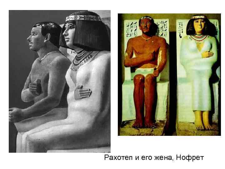 Рахотеп и его жена, Нофрет 