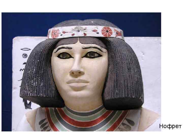 Нофрет 