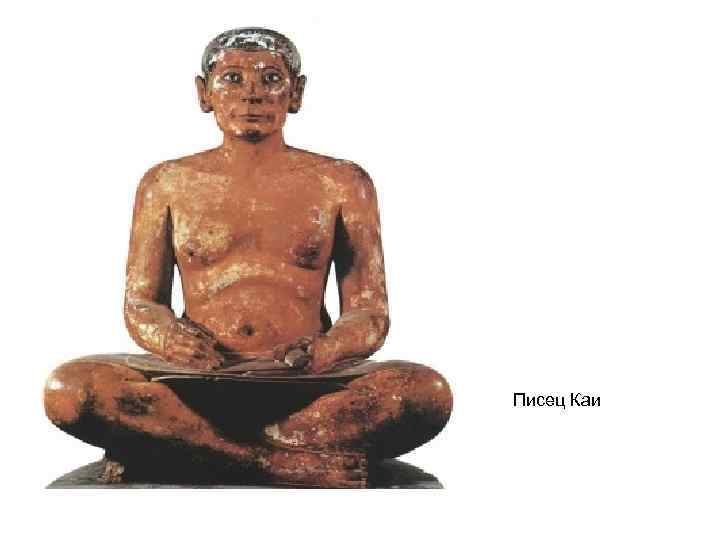 Писец Каи 