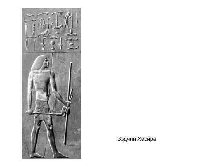 Зодчий Хесира 