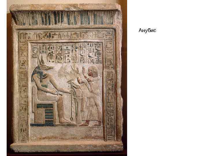 Анубис 