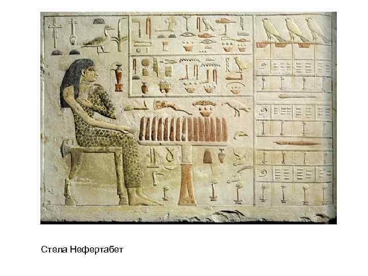 Стела Нефертабет 
