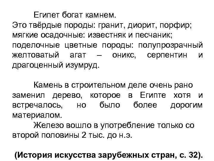 Египет богат камнем. Это твёрдые породы: гранит, диорит, порфир; мягкие осадочные: известняк и песчаник;