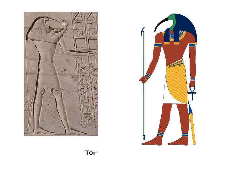 Тот 