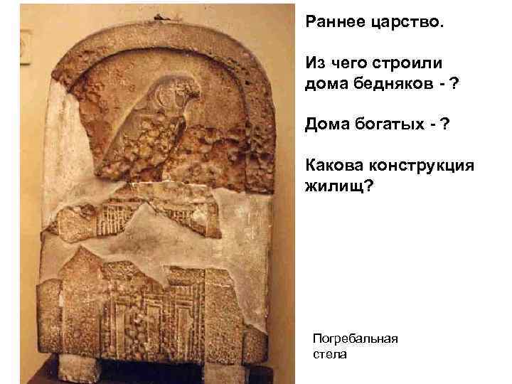 Раннее царство. Из чего строили дома бедняков - ? Дома богатых - ? Какова