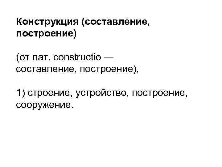 Конструкция (составление, построение) (от лат. constructio — составление, построение), 1) строение, устройство, построение, сооружение.